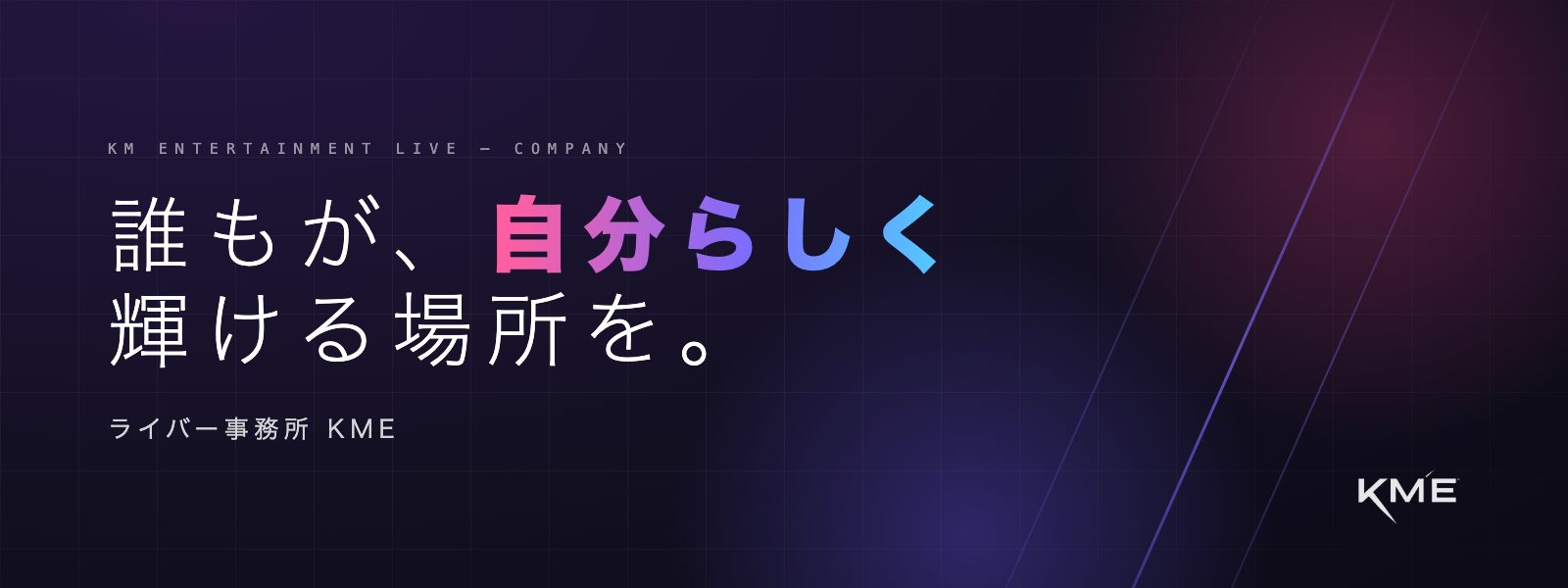 誰もが、自分らしく輝ける場所を。 — ライバー事務所KME