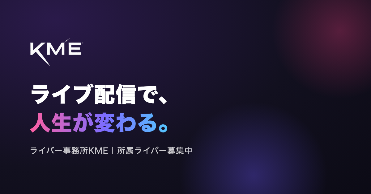 ライバー事務所KME｜ライブ配信で、人生が変わる。